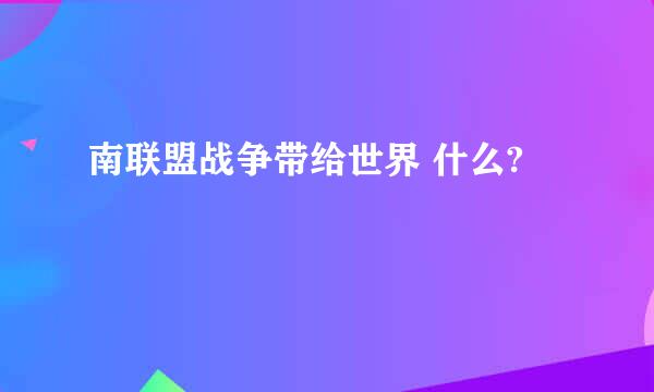 南联盟战争带给世界 什么?