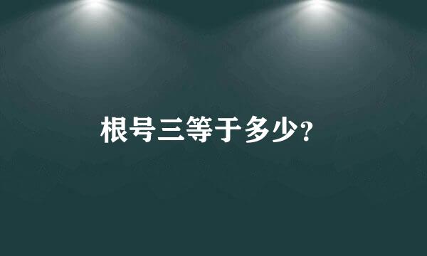 根号三等于多少？