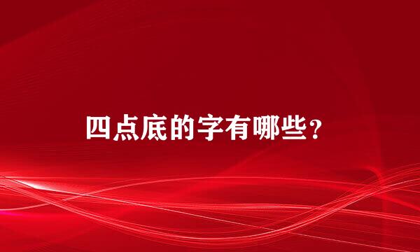 四点底的字有哪些？