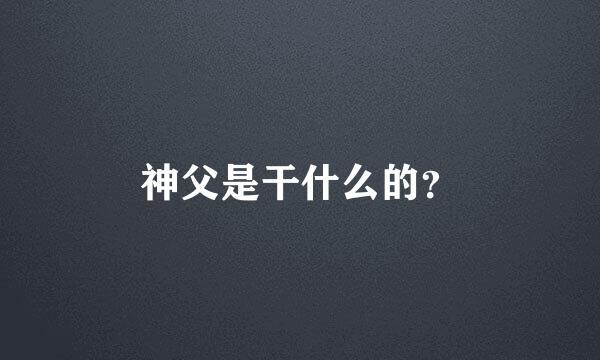 神父是干什么的？