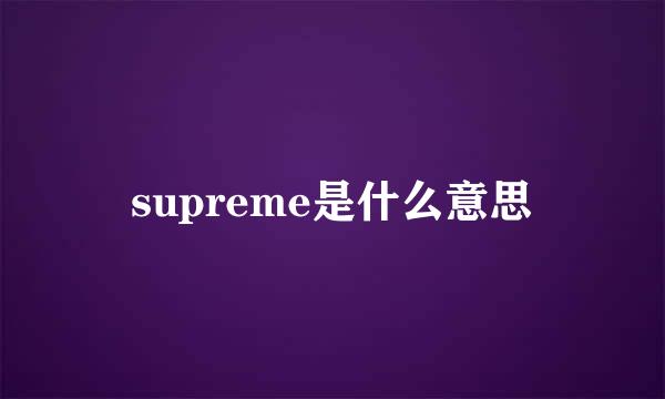 supreme是什么意思