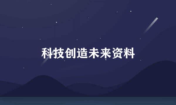 科技创造未来资料