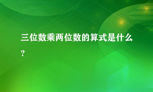 三位数乘两位数的算式是什么？