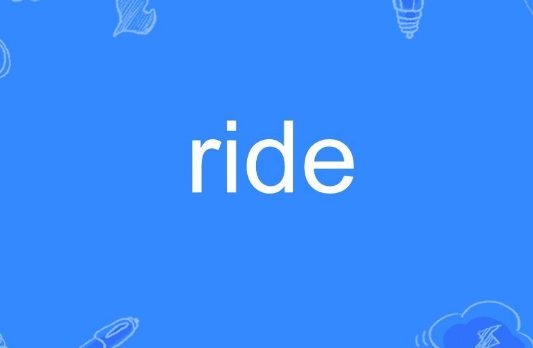 ride的过去式