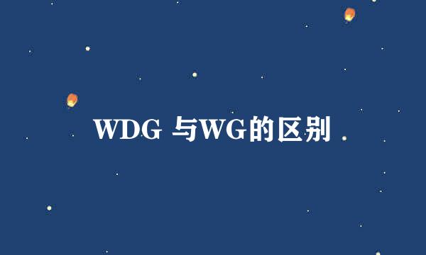 WDG 与WG的区别