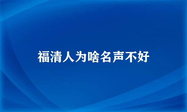 福清人为啥名声不好