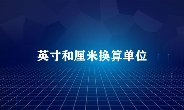 英寸和厘米换算单位