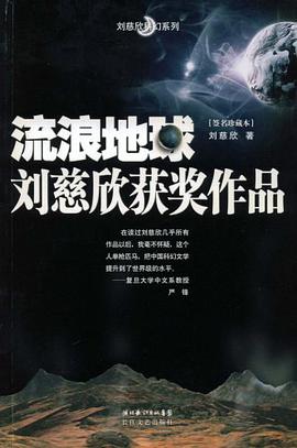 《流浪地球刘慈欣获奖作品》txt下载在线阅读，求百度网盘云资源