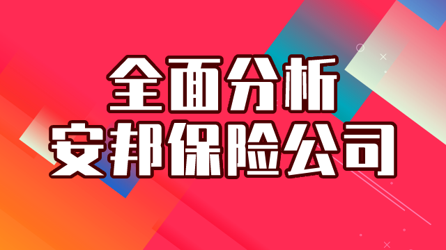 安邦保险公司到底 怎么样？