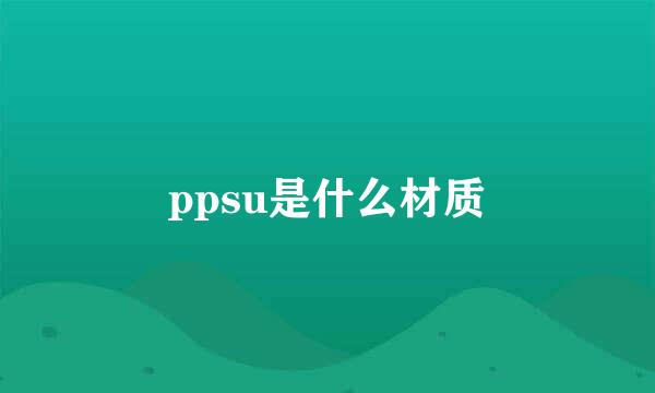 ppsu是什么材质