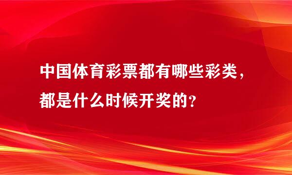 中国体育彩票都有哪些彩类，都是什么时候开奖的？