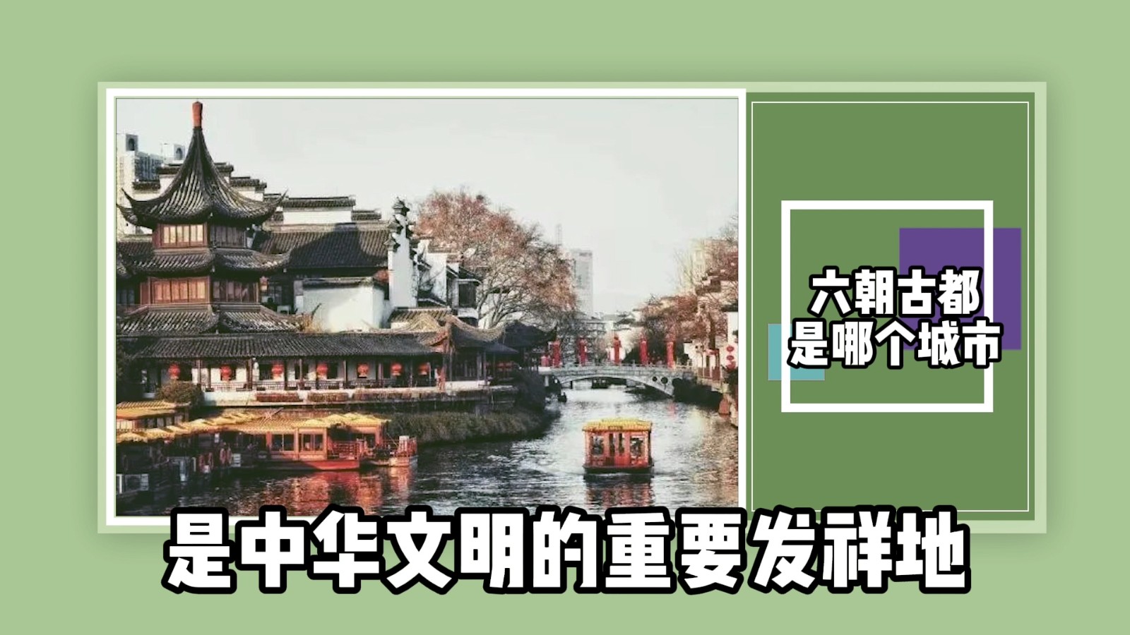 六朝古都是哪个城市？