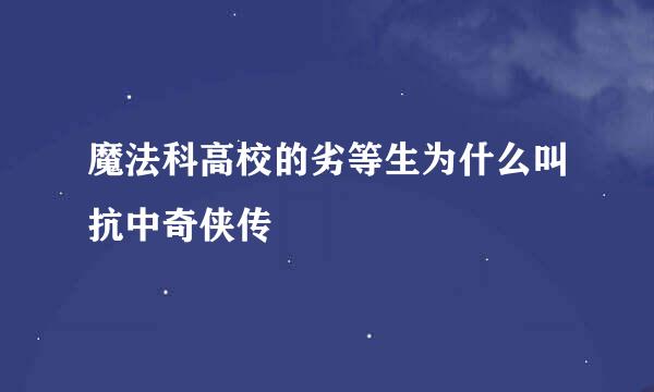 魔法科高校的劣等生为什么叫抗中奇侠传