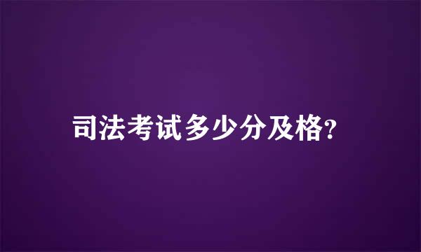 司法考试多少分及格？