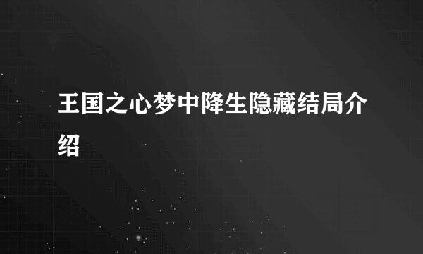 王国之心梦中降生隐藏结局介绍