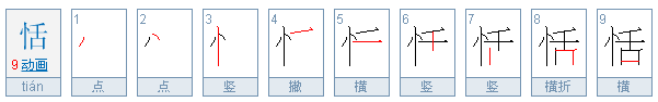 恬怎么读音？