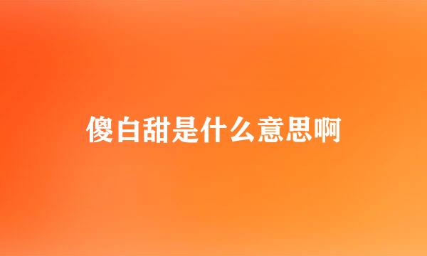 傻白甜是什么意思啊