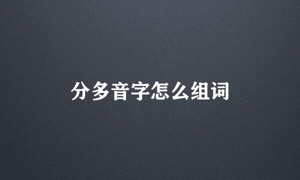 分多音字怎么组词