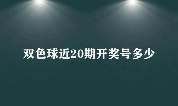 双色球近20期开奖号多少