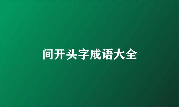 间开头字成语大全