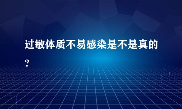 过敏体质不易感染是不是真的？