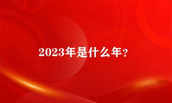 2023年是什么年？