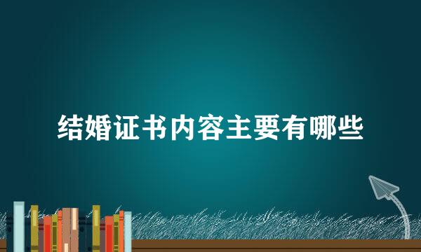 结婚证书内容主要有哪些