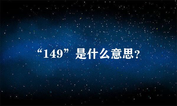 “149”是什么意思？