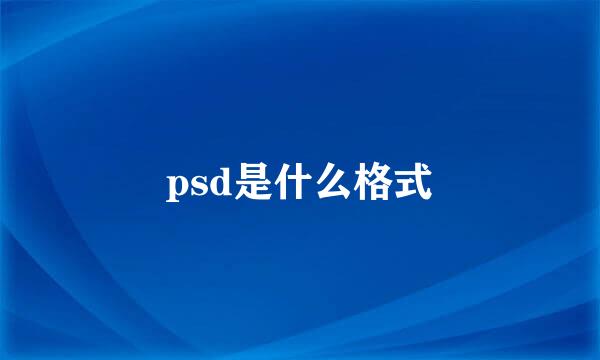 psd是什么格式