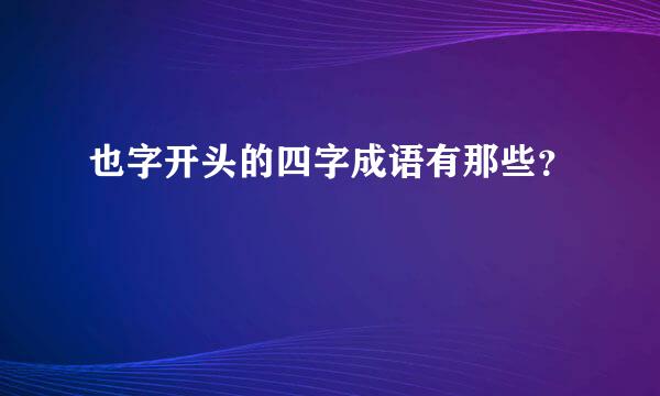 也字开头的四字成语有那些？