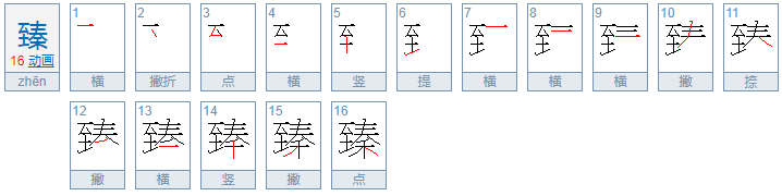 “臻”字的读音是什么？