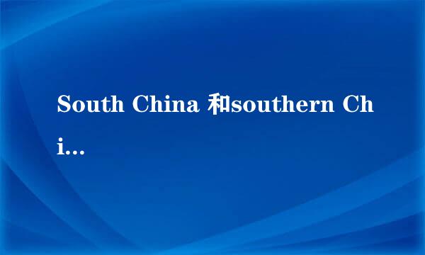 South China 和southern China有什么区别？