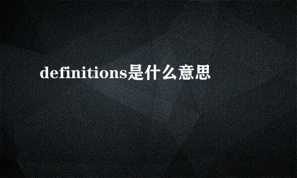 definitions是什么意思