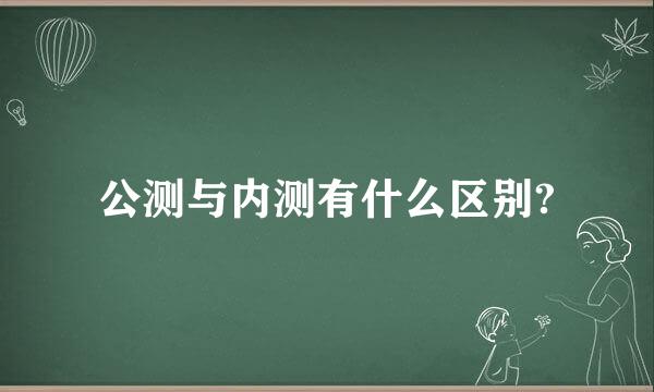 公测与内测有什么区别?