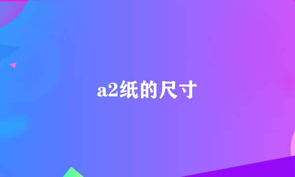 a2纸的尺寸