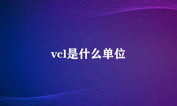 vcl是什么单位