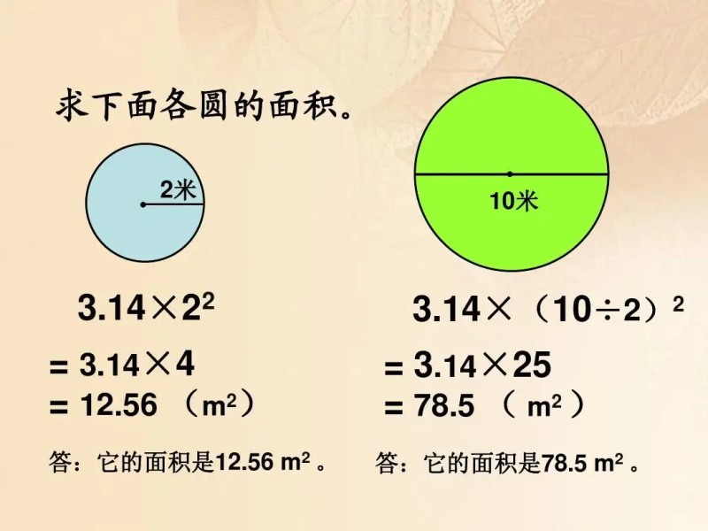 圆的面积是多少？