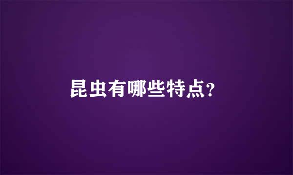 昆虫有哪些特点？