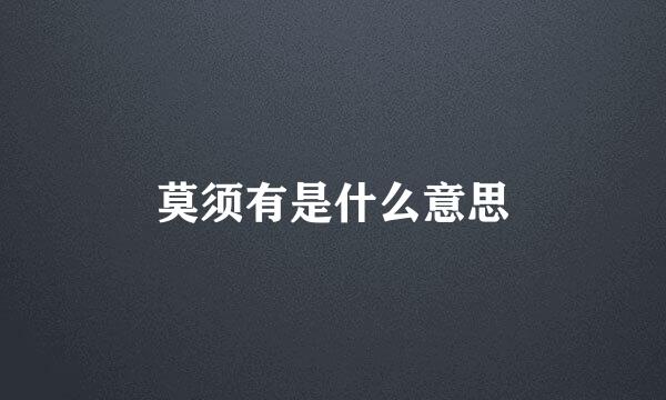 莫须有是什么意思