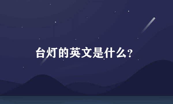 台灯的英文是什么？