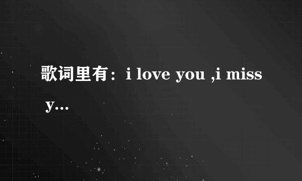 歌词里有：i love you ,i miss you 啦啦啦啦 是什么歌？ 罗小黑战记7级 后面有 求 o-o