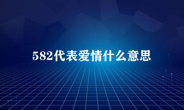 582代表爱情什么意思