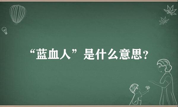 “蓝血人”是什么意思？