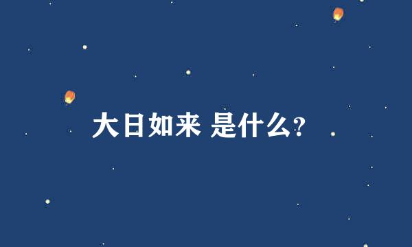 大日如来 是什么？