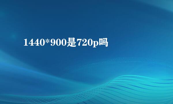 1440*900是720p吗