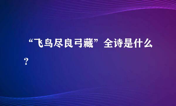 “飞鸟尽良弓藏”全诗是什么？