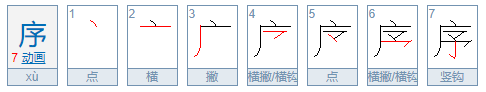 序组词有哪些?