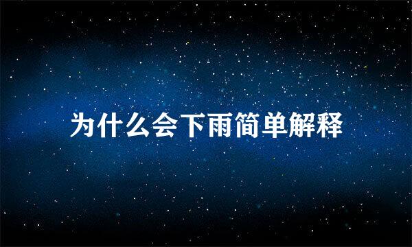 为什么会下雨简单解释