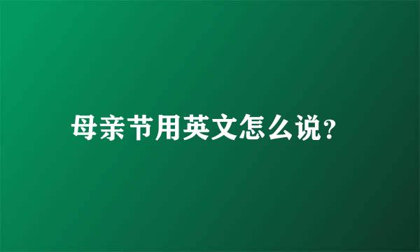 母亲节用英文怎么说？