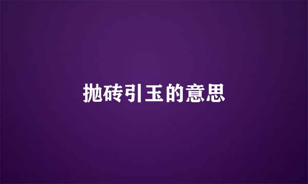 抛砖引玉的意思